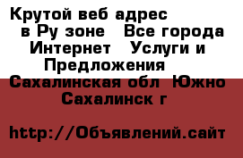 Крутой веб адрес Wordspress в Ру зоне - Все города Интернет » Услуги и Предложения   . Сахалинская обл.,Южно-Сахалинск г.